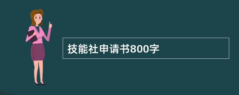 技能社申请书800字