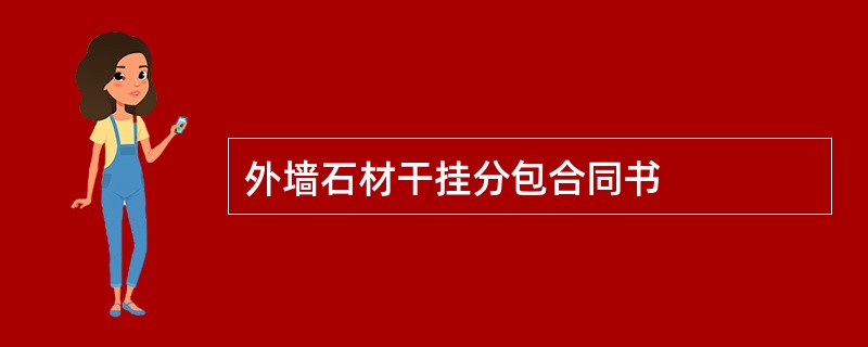 外墙石材干挂分包合同书