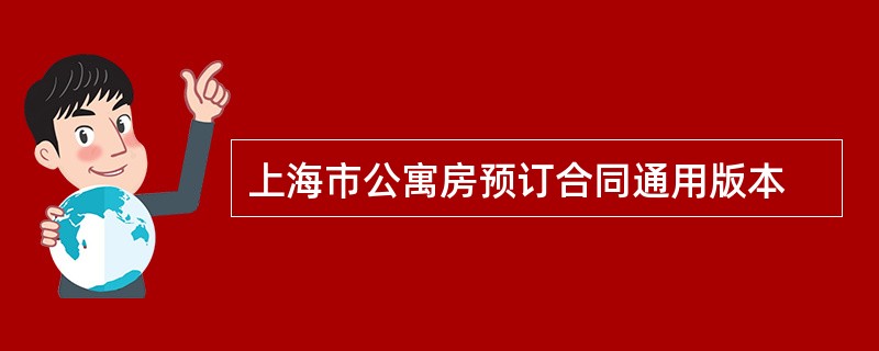 上海市公寓房预订合同通用版本