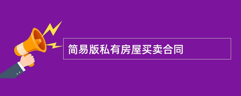 简易版私有房屋买卖合同