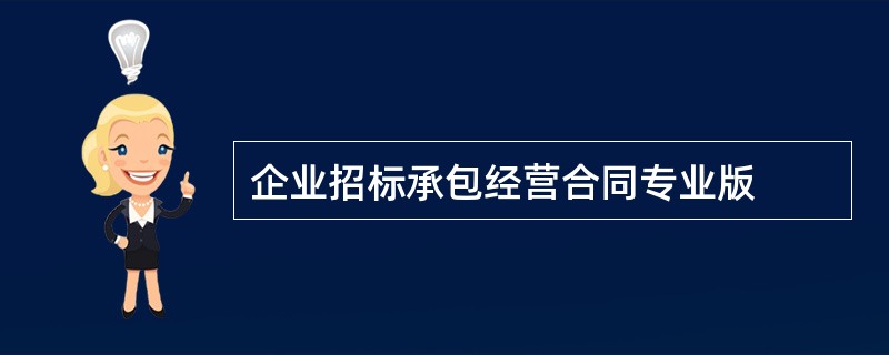 企业招标承包经营合同专业版