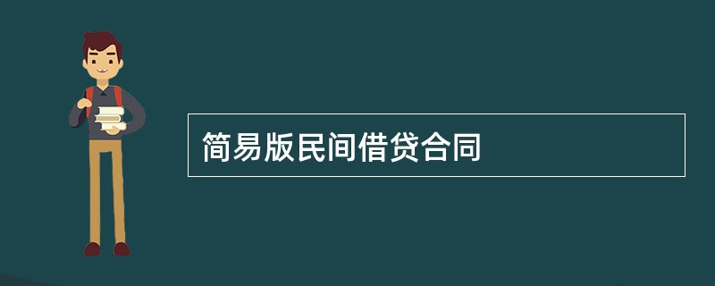 简易版民间借贷合同