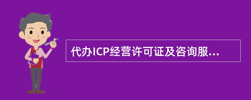 代办ICP经营许可证及咨询服务协议书