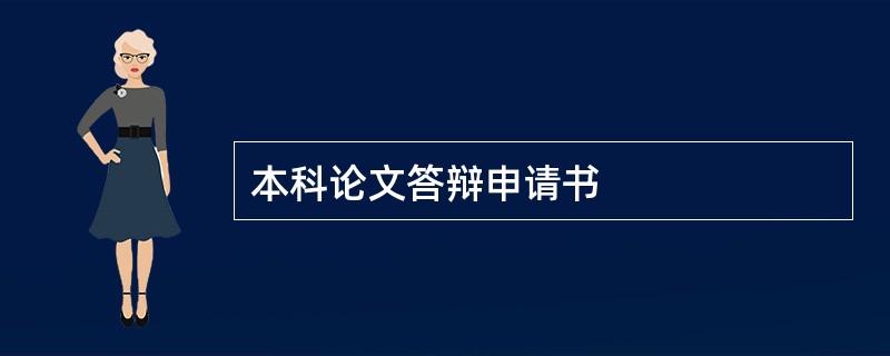 本科论文答辩申请书