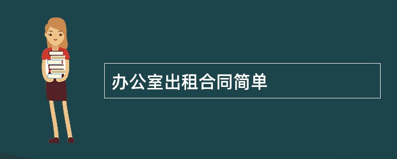 办公室出租合同简单