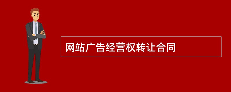 网站广告经营权转让合同