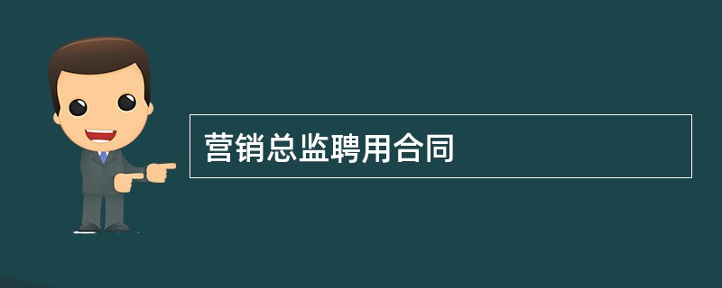 营销总监聘用合同