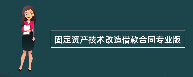 固定资产技术改造借款合同专业版