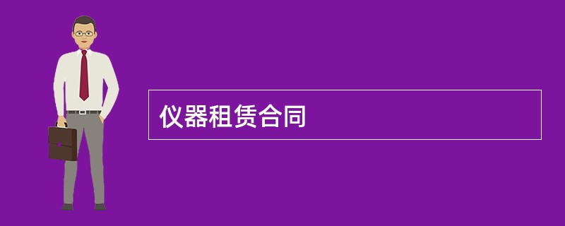 仪器租赁合同