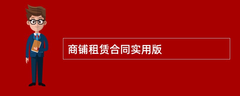 商铺租赁合同实用版