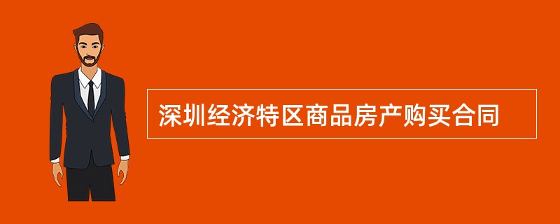 深圳经济特区商品房产购买合同