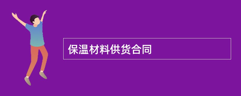 保温材料供货合同