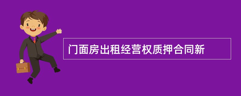 门面房出租经营权质押合同新