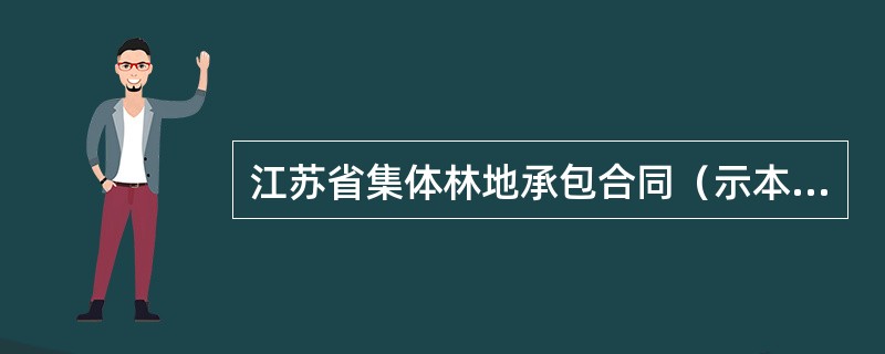 江苏省集体林地承包合同（示本）（JSF2601）