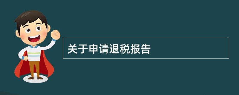 关于申请退税报告