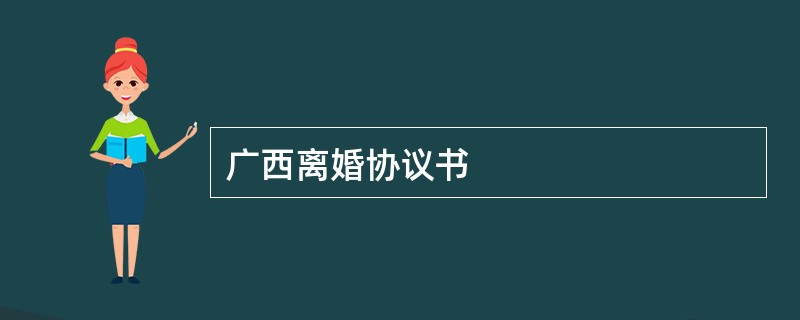 广西离婚协议书