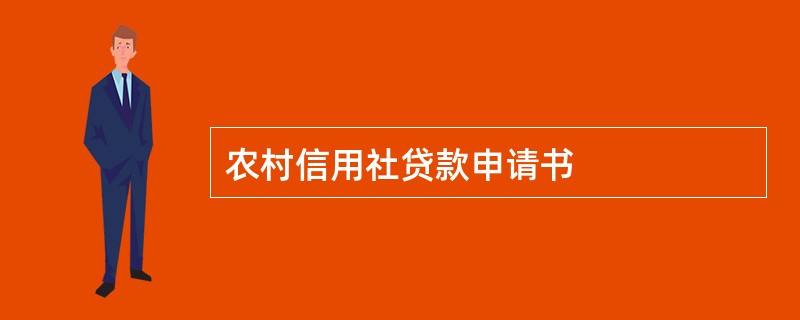 农村信用社贷款申请书