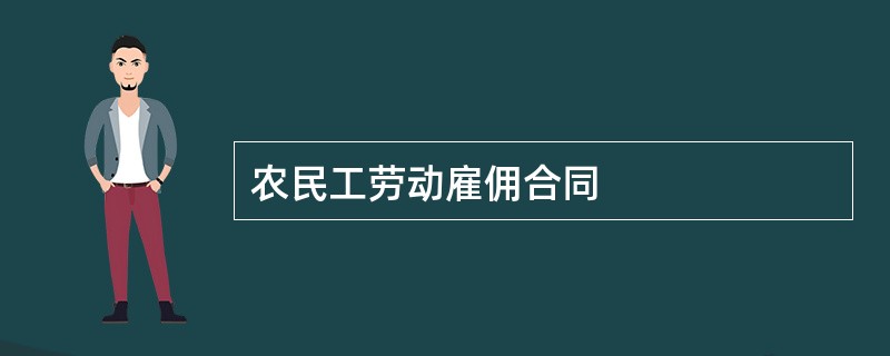 农民工劳动雇佣合同