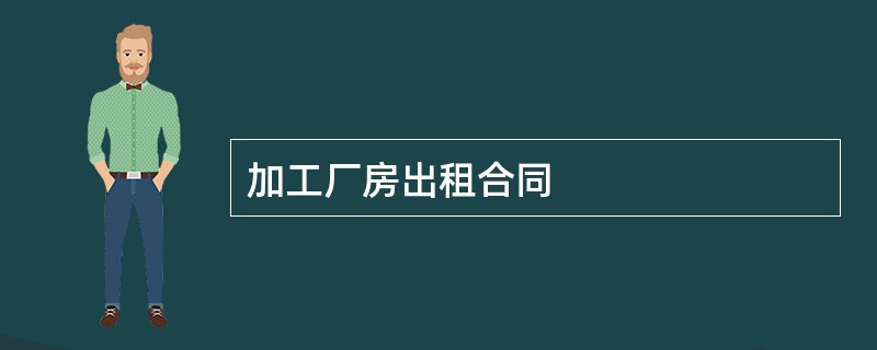 加工厂房出租合同