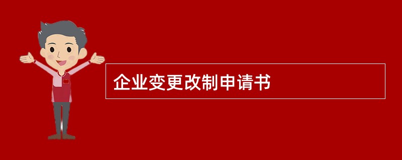 企业变更改制申请书