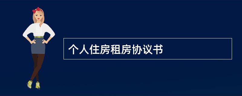 个人住房租房协议书