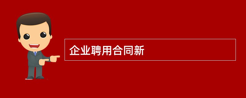 企业聘用合同新