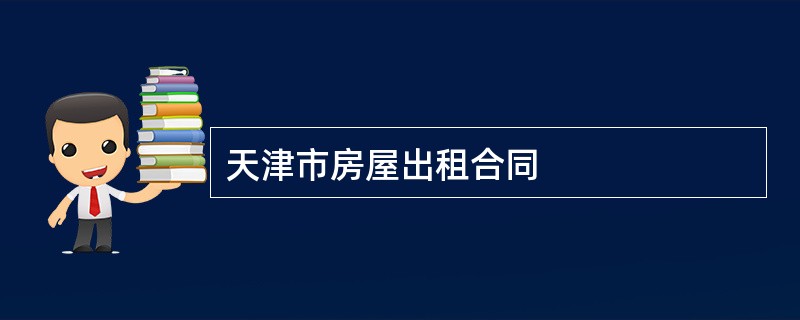 天津市房屋出租合同