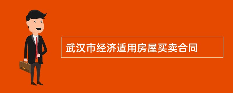 武汉市经济适用房屋买卖合同