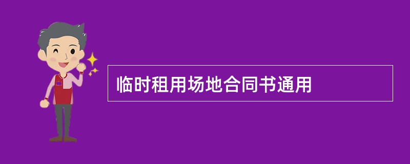 临时租用场地合同书通用