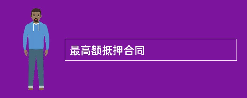 最高额抵押合同