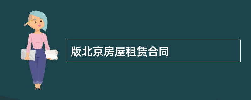 版北京房屋租赁合同