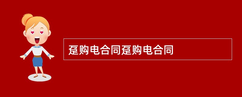 趸购电合同趸购电合同