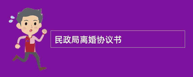 民政局离婚协议书