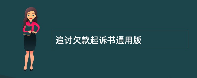 追讨欠款起诉书通用版