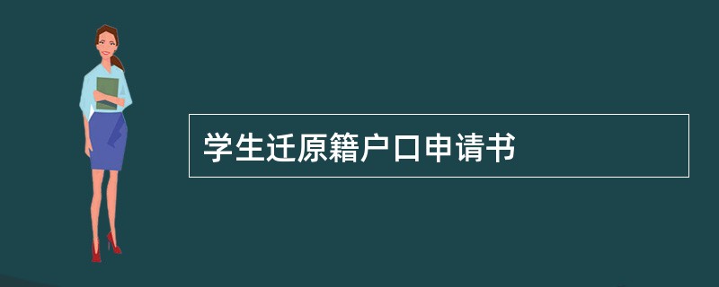 学生迁原籍户口申请书