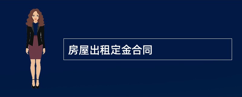 房屋出租定金合同