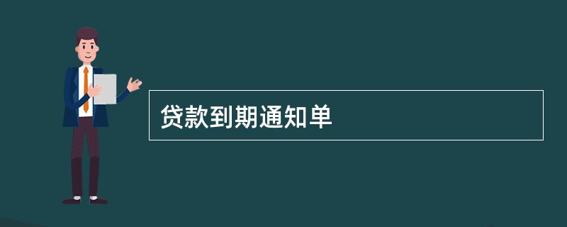 贷款到期通知单