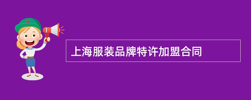 上海服装品牌特许加盟合同