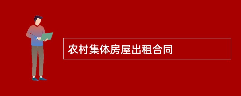 农村集体房屋出租合同