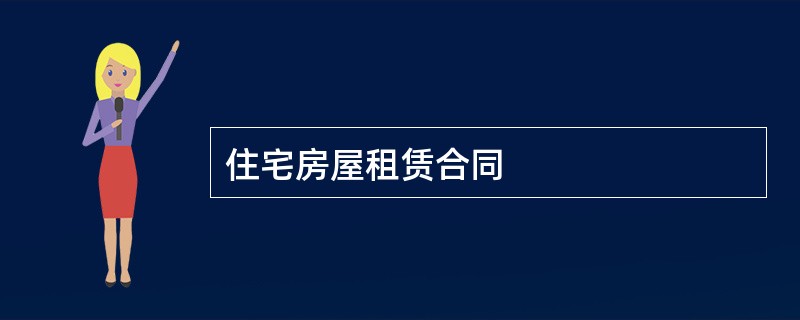 住宅房屋租赁合同