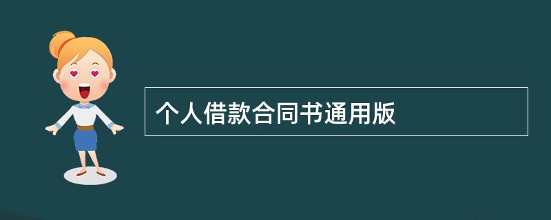 个人借款合同书通用版