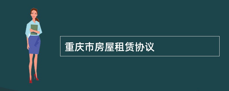 重庆市房屋租赁协议