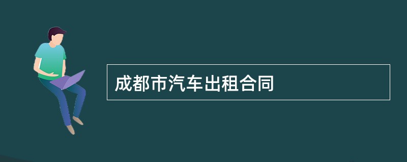 成都市汽车出租合同