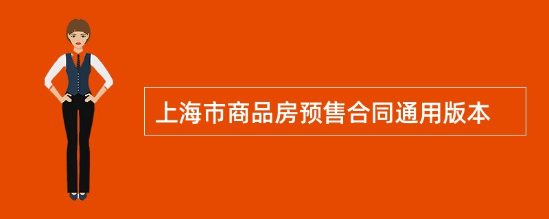 上海市商品房预售合同通用版本