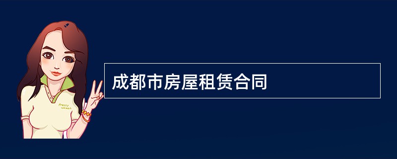 成都市房屋租赁合同