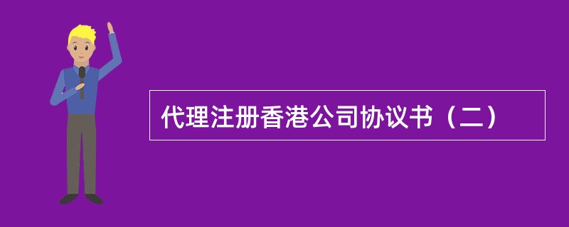 代理注册香港公司协议书（二）