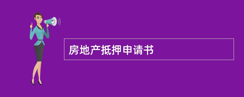 房地产抵押申请书