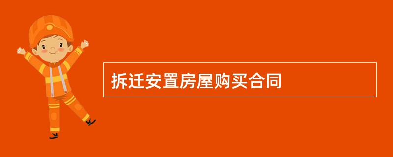 拆迁安置房屋购买合同