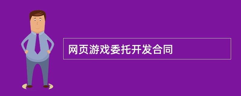 网页游戏委托开发合同