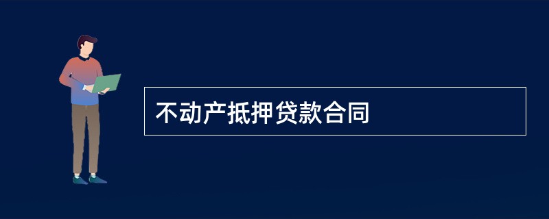 不动产抵押贷款合同